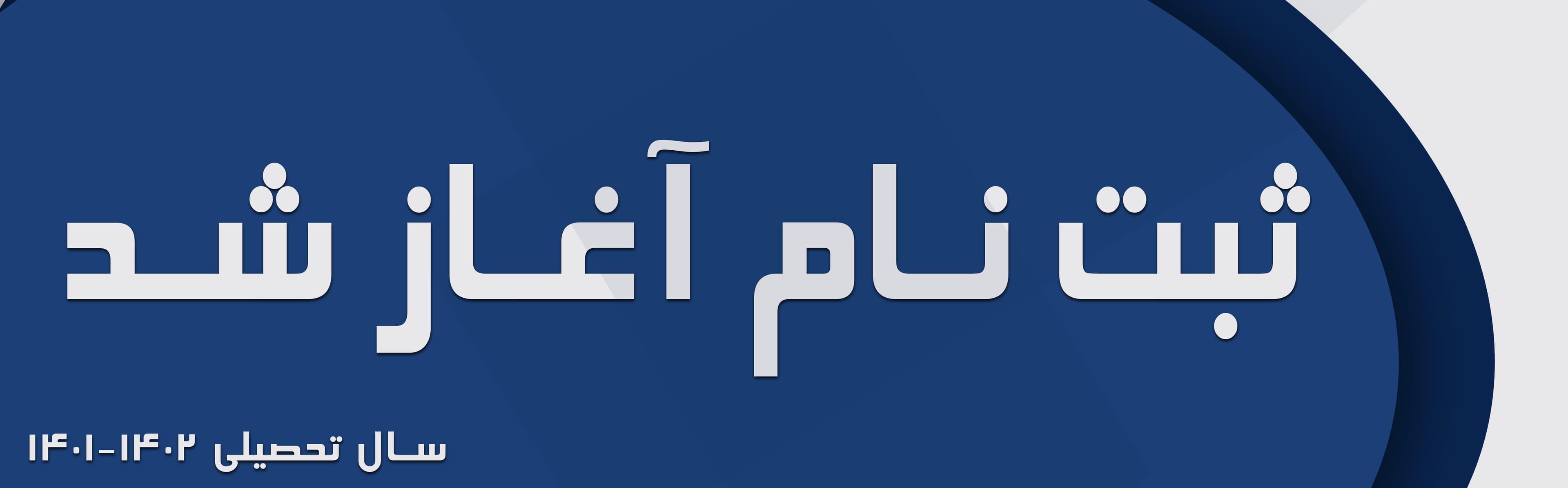 ثبت‌نام ۱۴۰۲-۱۴۰۱